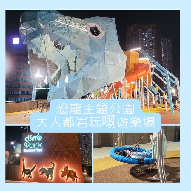 放電之選!大人細路都岩玩Dino Park 放電之選!大人細路都岩玩Dino Park