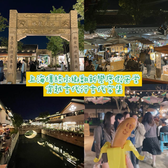 上海青蒲｜水鄉大翻新變度假天堂
