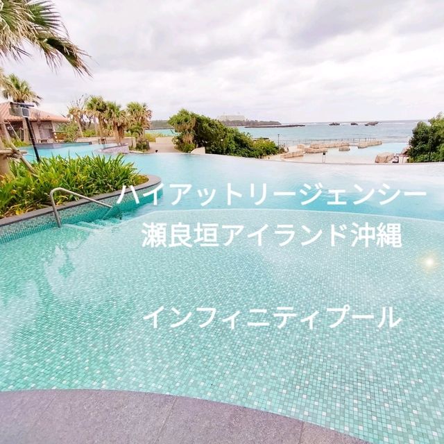 【宿泊記】シーサイドインフィニティプールとプライベートビーチ🌺