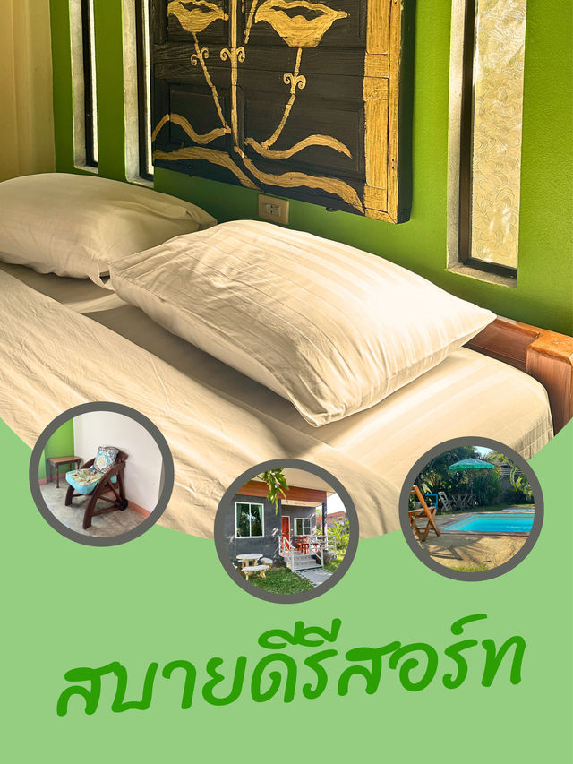 พักผ่อนให้ชิลใจ สบายดี รีสอร์ท