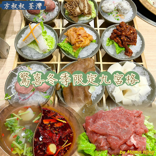 驚喜冬季限定九宮格