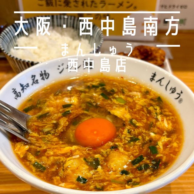 【大阪・西中島南方】絶品の高知のソウルフード"ジャン麺"「まんしゅう 西中島店」
