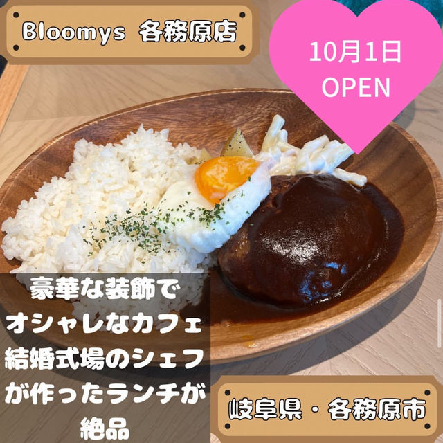 Bloomys 各務原店