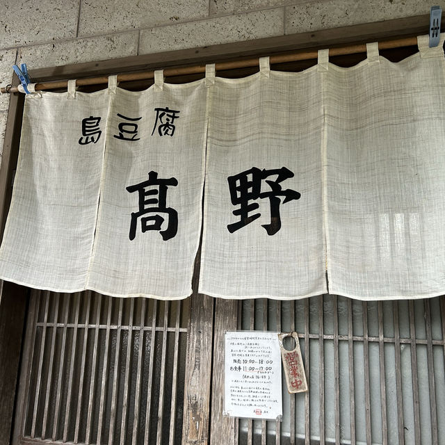 奄美大島　島豆腐屋さん