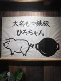 【福岡グルメ】もつ鍋の新しい食べ方！オリジナルの味噌だ焼き上げたもつ鍋