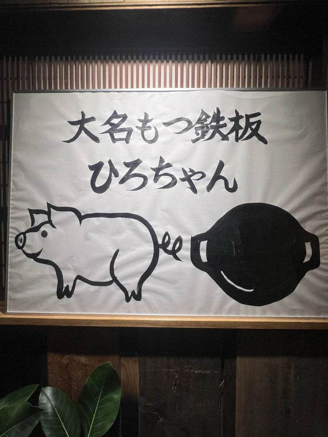 【福岡グルメ】もつ鍋の新しい食べ方！オリジナルの味噌だ焼き上げたもつ鍋