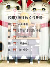 【浅草/東京都】神社めぐり5選