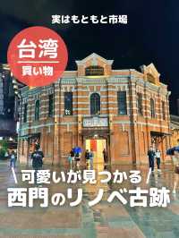 【台湾 台北】可愛いが見つかる西門のリノベ古跡