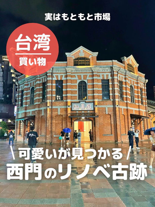 【台湾 台北】可愛いが見つかる西門のリノベ古跡