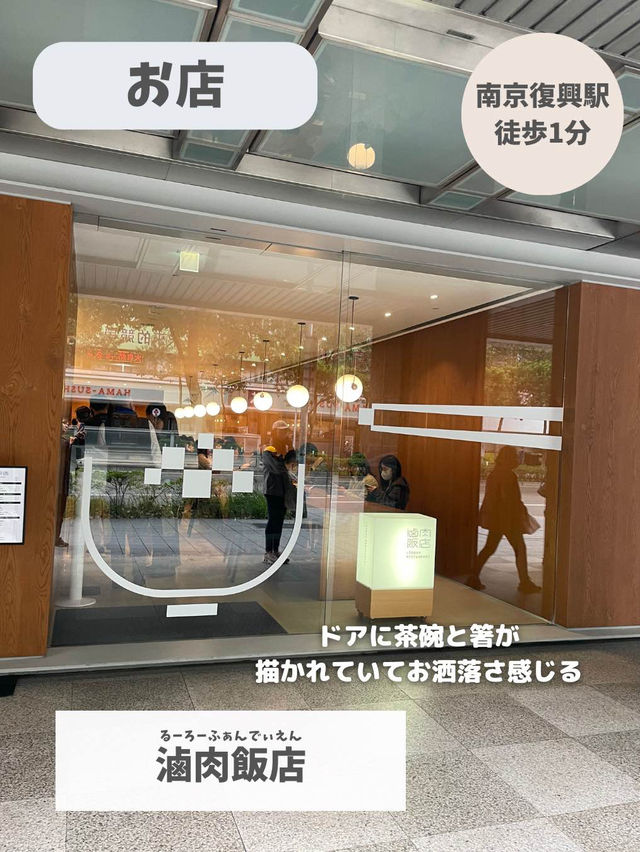 【台湾 台北】オシャレ過ぎるルーローファン店