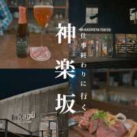 【神楽坂】仕事終わりから行ける🏃💨夜の街歩き🌙