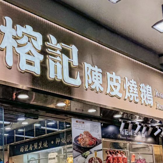 香港·榕記陳皮燒鵝