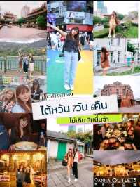 ✅แจกแพลนเที่ยวไต้หวัน 7วัน6คืน งบไม่เกิน3หมื่นจ้า