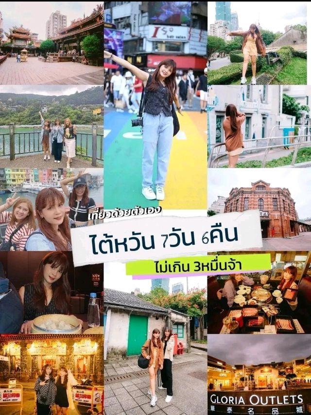✅แจกแพลนเที่ยวไต้หวัน 7วัน6คืน งบไม่เกิน3หมื่นจ้า