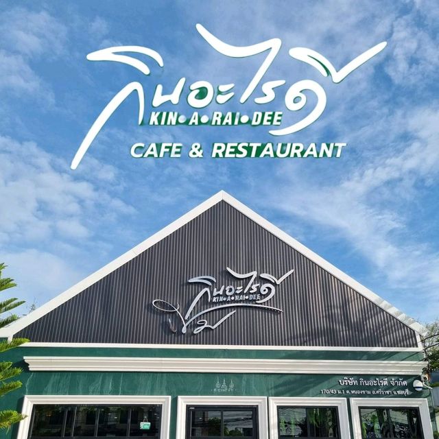 แจกพิกัดร้านอาหารและคาเฟ่ที่ยืนหนึ่งในศรีราชา