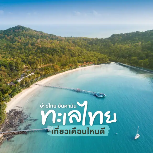 เที่ยวทะเลไทยไปช่วงไหนถึงจะสวย🌊 ปฎิทินเที่ยวทะเล