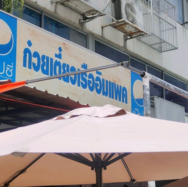 ก๋วยเตี๋ยวเรือบัตรคิว แห่งเมืองทองธานี