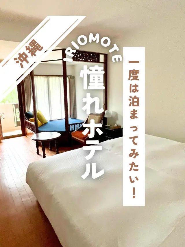 📍西表島　憧れホテルに泊まってみた❗️