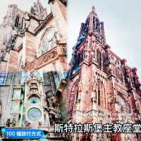 「斯特拉斯堡主教座堂」：唯美哥德式建築