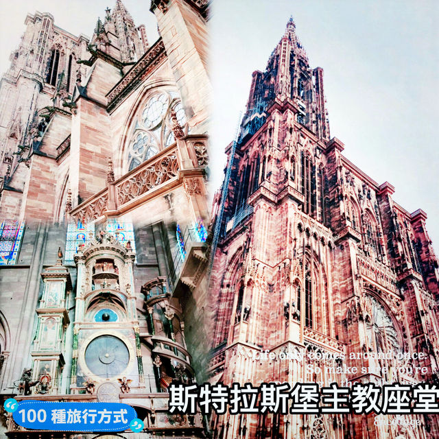 「斯特拉斯堡主教座堂」：唯美哥德式建築