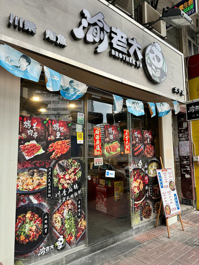 太子正宗川菜酸菜魚出色🌶️渝老大 (砵蘭街)