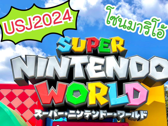 [USJ2024] อัพเดตโซนมาริโอ้ Super Nintendo World