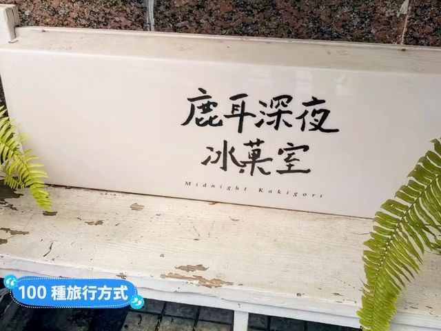 台南-白天是美式早午餐，晚上是深夜甜點店：鹿耳晚晚