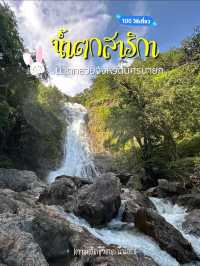 น้ำตกสาริกา น้ำตกสวยกลางป่านครนายก