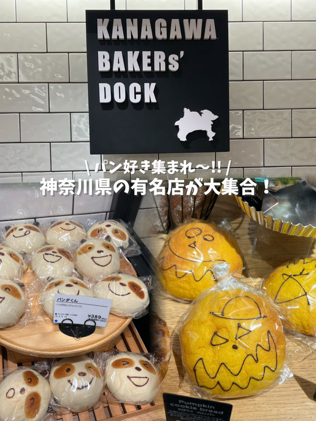 パン好き集まれ！神奈川県の有名店が一ヶ所で買えちゃう場所知ってる？ 