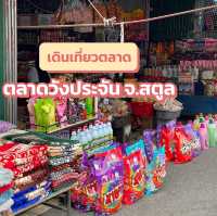 เดินเที่ยวตลาดวังประจัน ด่านพรมแดนวังประจัน จ.สตูล