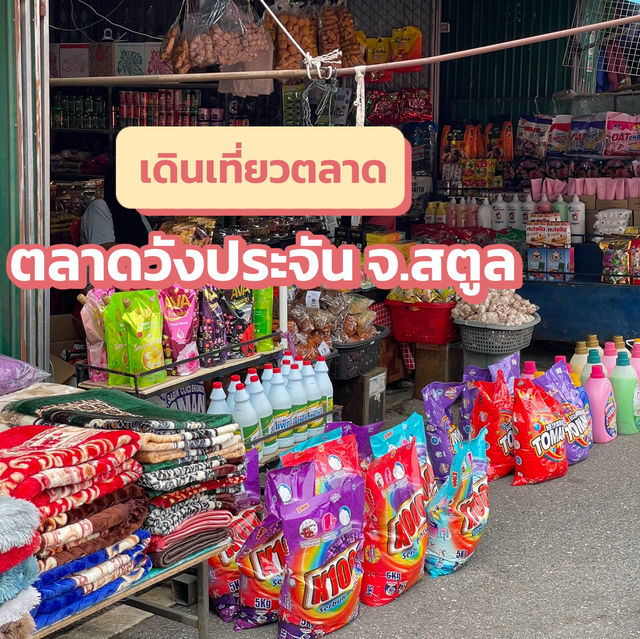 เดินเที่ยวตลาดวังประจัน ด่านพรมแดนวังประจัน จ.สตูล