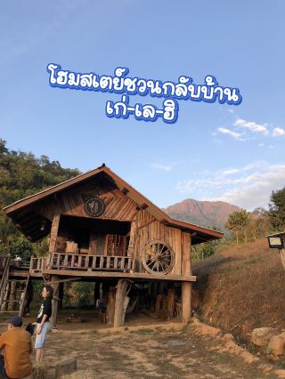 โฮมสเตย์ชวนกลับบ้าน เก่-เล-ฮิ