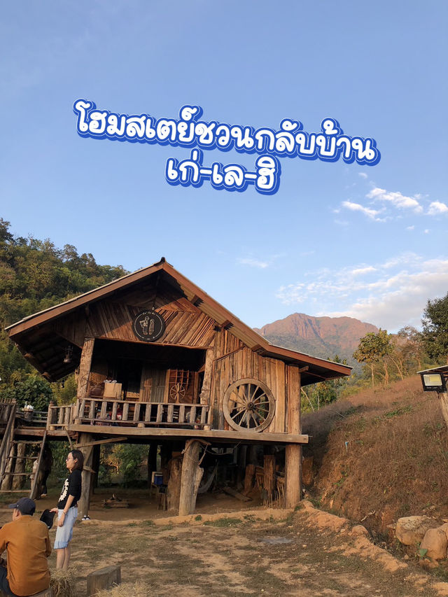 โฮมสเตย์ชวนกลับบ้าน เก่-เล-ฮิ
