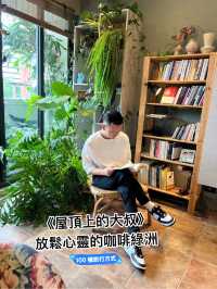 「屋頂上的大叔」——放鬆心靈的咖啡綠洲
