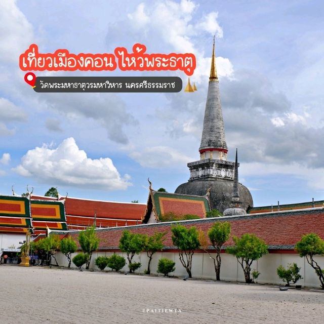วัดพระมหาธาตุวรมหาวิหาร นครศรีธรรมราช
