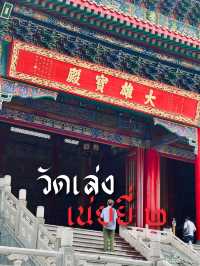 วัดบรมราชากาญจนาภิเษกอนุสรณ์ (วัดเล่งเน่ยยี่ 2)