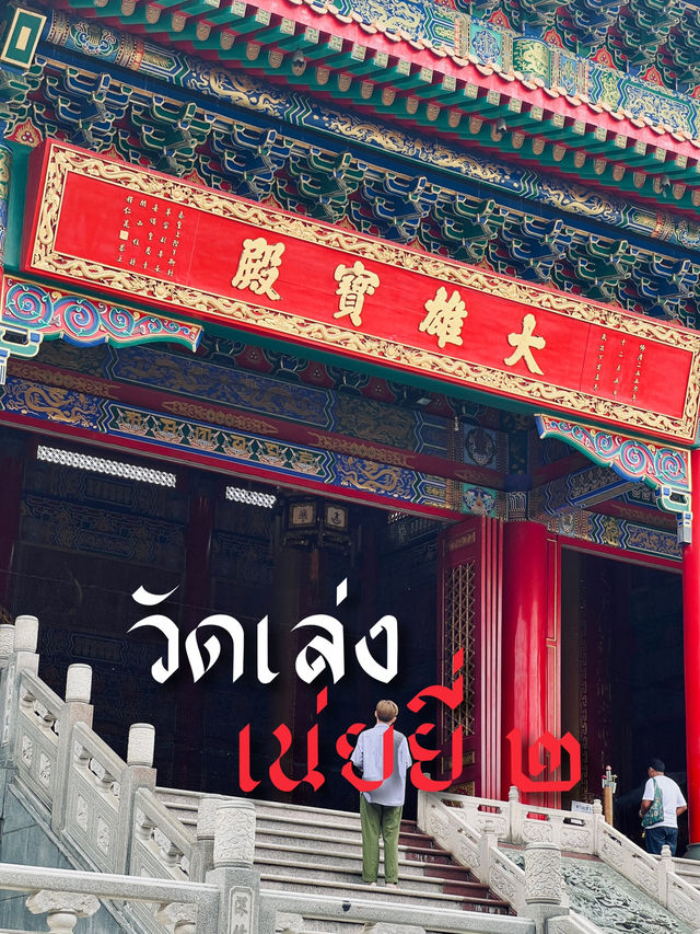 วัดบรมราชากาญจนาภิเษกอนุสรณ์ (วัดเล่งเน่ยยี่ 2)