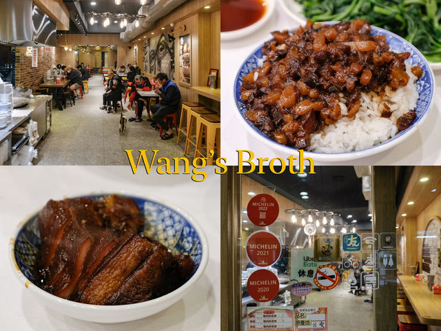 Wang’s Broth ร้านหมูพะโล้ไทเป มิชลิน 3 ปีซ้อน!