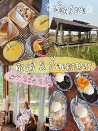 มัดรวมคาเฟ่ & ร้านอาหาร 〰️ น่าน 3 วัน 2 คืน