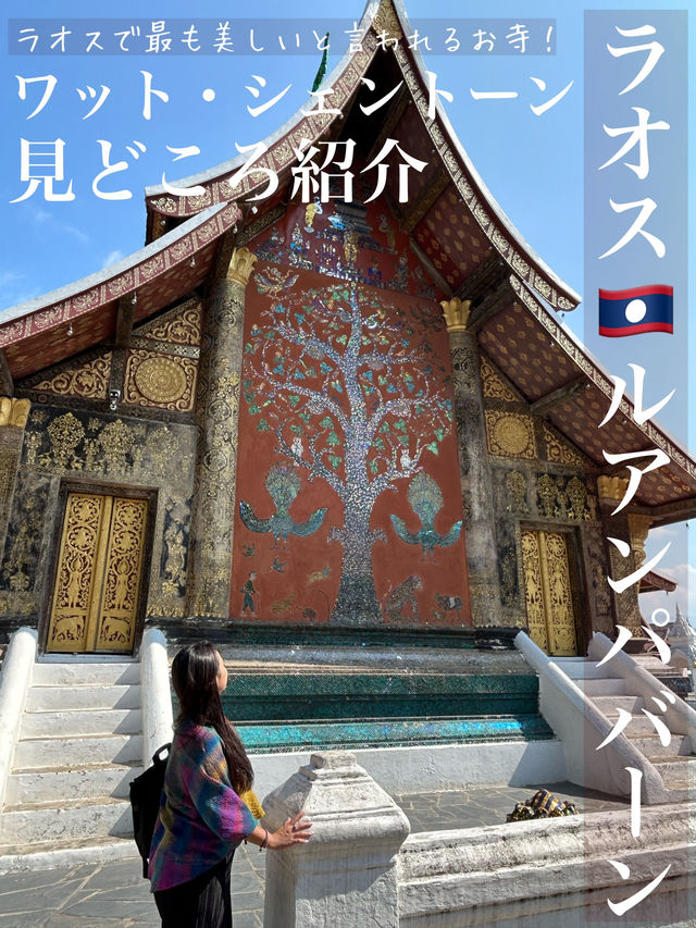 【ルアンパバーン】ワット・シェントーン見どころ紹介
