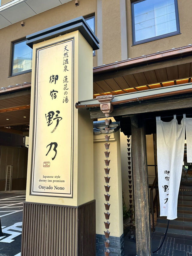 🏯鬧市中的溫泉酒店🍵♨️｜御宿野乃京都七條