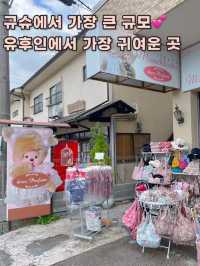 유후인에서 만날 수 있는 일본 인기 캐릭터샵💝