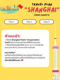 แจกแพลนเที่ยวเซี่ยงไฮ้ (Shanghai) 3 วัน 2 คืน 🇨🇳