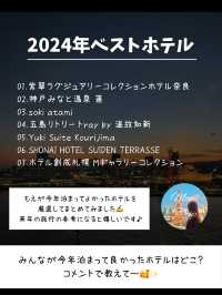 【保存版】旅好きが選んだ！今年泊まってよかったホテル✨