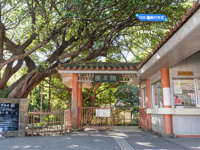 世界文化遺產系列～識名園