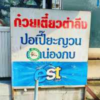 🍱 ก๋วยเตี๋ยวตำลึงคุณบุบผา