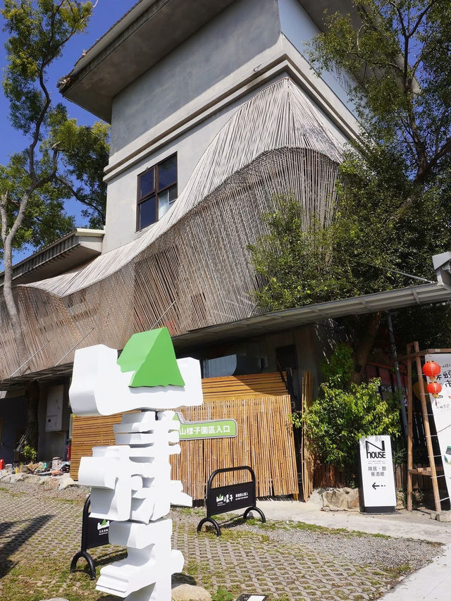 山樣子美食基地 
