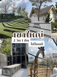 เขาใหญ่ 2 วัน 1 คืน ไปไหนดี