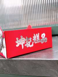 🎏坤記傳統糕點‼️喺尖沙咀重開，有得食返坤記糕點既味道喇