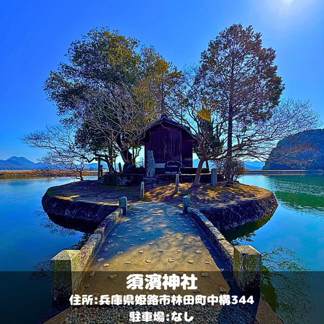 須濱神社
